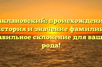 Баклановский: происхождение, история и значение фамилии. Правильное склонение для вашего рода!