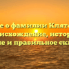 Все о фамилии Клятов: происхождение, история, значение и правильное склонение
