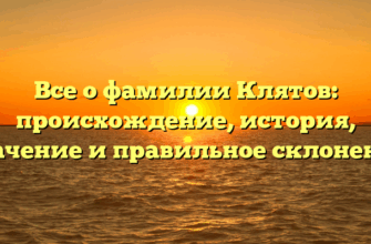 Все о фамилии Клятов: происхождение, история, значение и правильное склонение Все о фамилии Клятов: происхождение, история, значение и правильное склонение