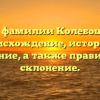 Все о фамилии Колебошина: происхождение, история и значение, а также правильное склонение.