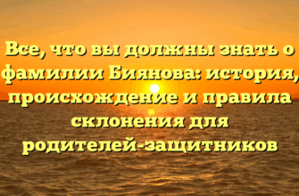 Все, что вы должны знать о фамилии Биянова: история, происхождение и правила склонения для родителей-защитников Все, что вы должны знать о фамилии Биянова: история, происхождение и правила склонения для родителей-защитников
