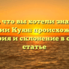 Все, что вы хотели знать о фамилии Куян: происхождение, история и склонение в одной статье