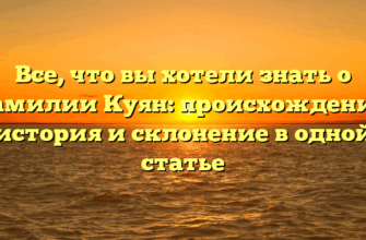 Все, что вы хотели знать о фамилии Куян: происхождение, история и склонение в одной статье Все, что вы хотели знать о фамилии Куян: происхождение, история и склонение в одной статье