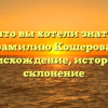 Все, что вы хотели знать про фамилию Кошерова: происхождение, история и склонение