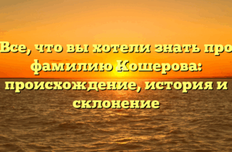 Все, что вы хотели знать про фамилию Кошерова: происхождение, история и склонение Все, что вы хотели знать про фамилию Кошерова: происхождение, история и склонение