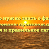 Все, что нужно знать о фамилии Голубенков: происхождение, история и правильное склонение
