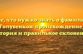 Все, что нужно знать о фамилии Голубенков: происхождение, история и правильное склонение Все, что нужно знать о фамилии Голубенков: происхождение, история и правильное склонение