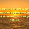 Все, что нужно знать о фамилии Деснянская: происхождение, история и склонение на русском языке