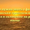 Все, что нужно знать о фамилии Деснянская: происхождение, история и склонение на русском языке