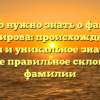 Всё, что нужно знать о фамилии Каширова: происхождение, история и уникальное значение, а также правильное склонение фамилии
