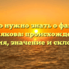 Всё, что нужно знать о фамилии Коблякова: происхождение, история, значение и склонение