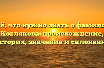 Всё, что нужно знать о фамилии Коблякова: происхождение, история, значение и склонение Всё, что нужно знать о фамилии Коблякова: происхождение, история, значение и склонение