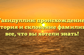 Габидуллин: происхождение, история и склонение фамилии — все, что вы хотели знать! Габидуллин: происхождение, история и склонение фамилии — все, что вы хотели знать!