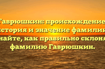Гаврюшкин: происхождение, история и значение фамилии. Узнайте, как правильно склонять фамилию Гаврюшкин. Гаврюшкин: происхождение, история и значение фамилии. Узнайте, как правильно склонять фамилию Гаврюшкин.