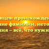 Галанцев: происхождение и значение фамилии, история ее склонения — всё, что нужно знать!