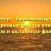 Гангстер — происхождение и интересные факты: узнайте историю и склонение фамилии!