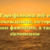 Гарифьянова: всё о происхождении, истории и значении фамилии, а также ее склонении