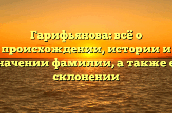 Гарифьянова: всё о происхождении, истории и значении фамилии, а также ее склонении Гарифьянова: всё о происхождении, истории и значении фамилии, а также ее склонении