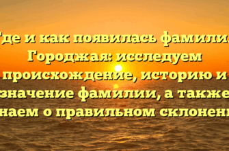 Где и как появилась фамилия Городжая: исследуем происхождение, историю и значение фамилии, а также узнаем о правильном склонении Где и как появилась фамилия Городжая: исследуем происхождение, историю и значение фамилии, а также узнаем о правильном склонении