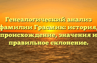 Генеалогический анализ фамилии Грасмик: история, происхождение, значения и правильное склонение. Генеалогический анализ фамилии Грасмик: история, происхождение, значения и правильное склонение.