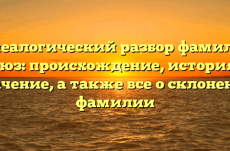 Генеалогический разбор фамилии Глюз: происхождение, история и значение, а также все о склонении фамилии Генеалогический разбор фамилии Глюз: происхождение, история и значение, а также все о склонении фамилии