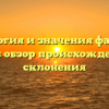 Генеалогия и значения фамилии Гадов: обзор происхождения и склонения