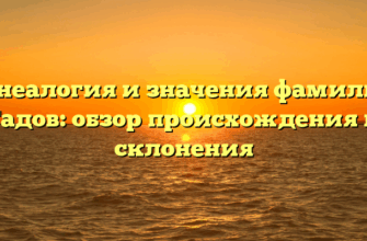 Генеалогия и значения фамилии Гадов: обзор происхождения и склонения Генеалогия и значения фамилии Гадов: обзор происхождения и склонения