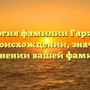 Генеалогия фамилии Гаринский: всё о происхождении, значении и склонении вашей фамилии
