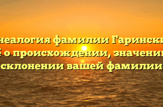 Генеалогия фамилии Гаринский: всё о происхождении, значении и склонении вашей фамилии Генеалогия фамилии Гаринский: всё о происхождении, значении и склонении вашей фамилии