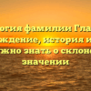 Генеалогия фамилии Гладковы: происхождение, история и все, что вам нужно знать о склонении и значении