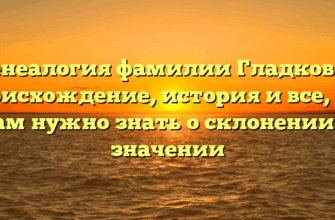 Генеалогия фамилии Гладковы: происхождение, история и все, что вам нужно знать о склонении и значении Генеалогия фамилии Гладковы: происхождение, история и все, что вам нужно знать о склонении и значении
