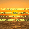 Генеалогия фамилии Горват: исследование происхождения, истории и значении, а также склонение фамилии