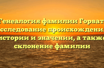 Генеалогия фамилии Горват: исследование происхождения, истории и значении, а также склонение фамилии Генеалогия фамилии Горват: исследование происхождения, истории и значении, а также склонение фамилии
