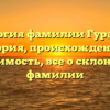 Генеалогия фамилии Гуральник: история, происхождение и значимость, все о склонении фамилии