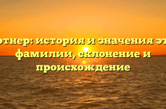 Гертнер: история и значения этой фамилии, склонение и происхождение Гертнер: история и значения этой фамилии, склонение и происхождение