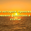 Герштун: история, происхождение и склонение фамилии в одной статье