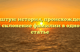 Герштун: история, происхождение и склонение фамилии в одной статье Герштун: история, происхождение и склонение фамилии в одной статье
