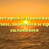 Гетия: история и происхождение фамилии, значения и правила склонения