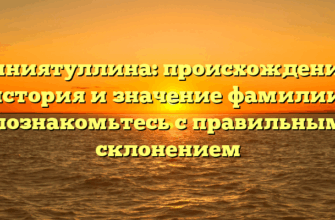 Гиниятуллина: происхождение, история и значение фамилии, познакомьтесь с правильным склонением Гиниятуллина: происхождение, история и значение фамилии, познакомьтесь с правильным склонением