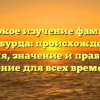 Глубокое изучение фамилии Гарабурда: происхождение, история, значение и правильное склонение для всех времен года
