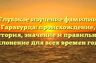 Глубокое изучение фамилии Гарабурда: происхождение, история, значение и правильное склонение для всех времен года Глубокое изучение фамилии Гарабурда: происхождение, история, значение и правильное склонение для всех времен года