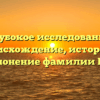 Глубокое исследование: происхождение, история и склонение фамилии Гуф