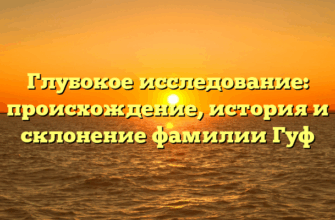 Глубокое исследование: происхождение, история и склонение фамилии Гуф