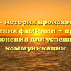 Гноева — история происхождения и значения фамилии + правила склонения для успешной коммуникации