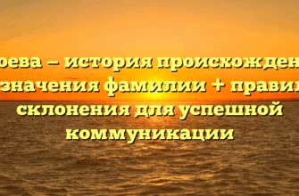 Гноева — история происхождения и значения фамилии + правила склонения для успешной коммуникации Гноева — история происхождения и значения фамилии + правила склонения для успешной коммуникации