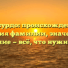 Голобурдо: происхождение и история фамилии, значение и склонение — всё, что нужно знать!