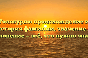 Голобурдо: происхождение и история фамилии, значение и склонение — всё, что нужно знать! Голобурдо: происхождение и история фамилии, значение и склонение — всё, что нужно знать!