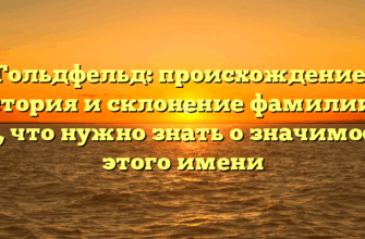 Гольдфельд: происхождение, история и склонение фамилии — всё, что нужно знать о значимости этого имени