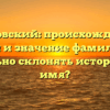 Гордовский: происхождение, история и значение фамилии. Как правильно склонять историческое имя?