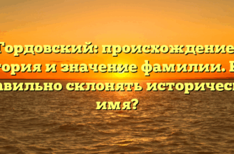 Гордовский: происхождение, история и значение фамилии. Как правильно склонять историческое имя? Гордовский: происхождение, история и значение фамилии. Как правильно склонять историческое имя?